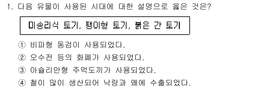 9급_국가직_공무원_한국사 2023년 1번 - 번

미송리식 토기는 비파형 동검과 함께 사용되었던 것으로, 기원전 10... 에 관한 핵심 기출문제