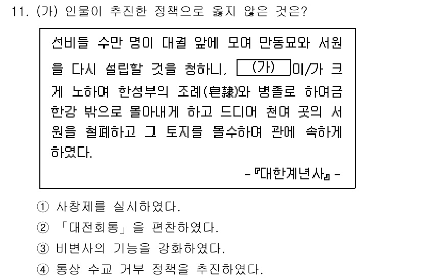 9급_국가직_공무원_한국사 2023년 11번 - (가) 인물이 제안한 정책 중 "대전환옥"을 편찬하지 않은 이유는 이는 ... 에 관한 핵심 기출문제
