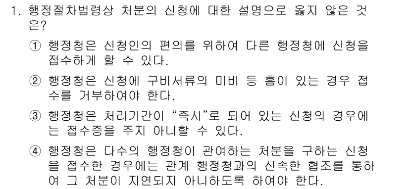 9급_국가직_공무원_행정법총론 2023년 1번 - 정답 2번은 "행정청의 처리가 '즉시' 되어야 하는 신청의 경우에는 접수... 에 관한 핵심 기출문제
