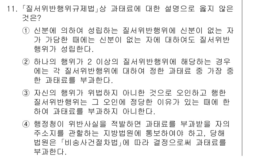 9급_국가직_공무원_행정법총론 2023년 11번 - '질서위반행위규제법'의 과태료는 행위의 위법성을 기준으로 부과된다. 하지... 에 관한 핵심 기출문제