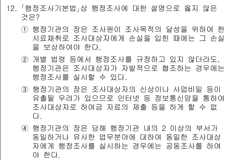 9급_국가직_공무원_행정법총론 2023년 12번 - 행정조사기본법상 행정조사에 대한 설명 중 옳지 않은 것은 3번입니다. 3... 에 관한 핵심 기출문제