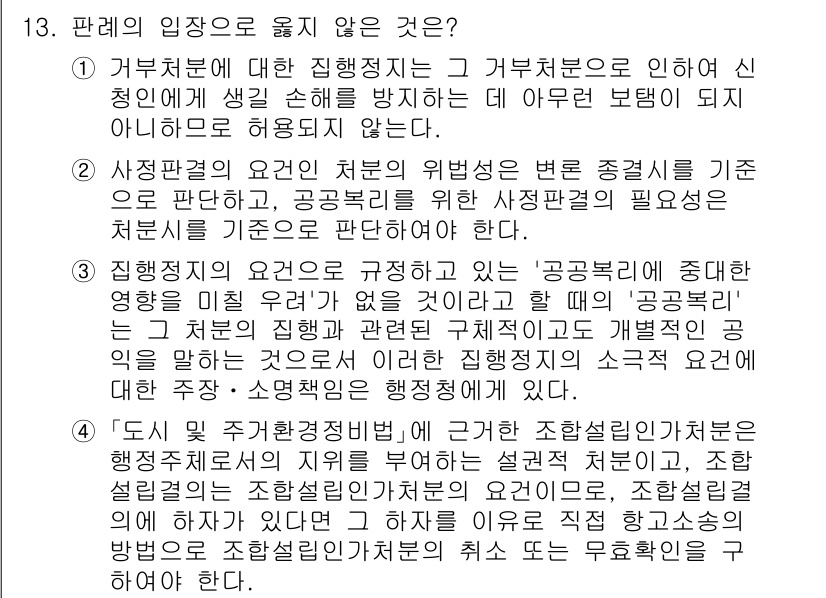 9급_국가직_공무원_행정법총론 2023년 13번 - 사정행위의 요건에서 위법성의 변론 가능성을 언급하는 것은 적절치 않으며,... 에 관한 핵심 기출문제