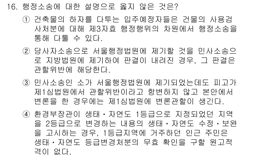 9급_국가직_공무원_행정법총론 2023년 16번 - 해당 자격증의 핵심 개념을 묻는 객관식 문제