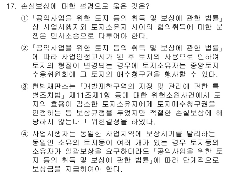 9급_국가직_공무원_행정법총론 2023년 17번 - 1. **정답: 1**. '공익을 위한 토지의 취득 및 보상에 관한 법률... 에 관한 핵심 기출문제