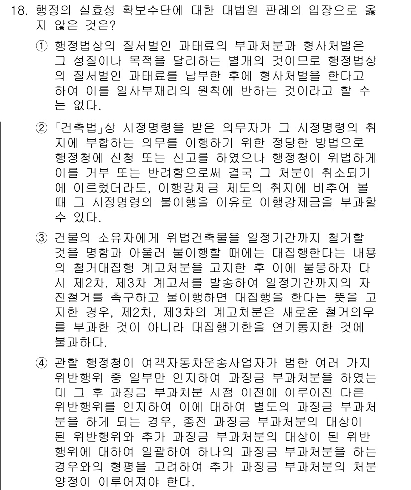9급_국가직_공무원_행정법총론 2023년 18번 - 행정의 실효성 확보수단에 대한 대법원 판례의 입장은, 행정법의 목적은 개... 에 관한 핵심 기출문제