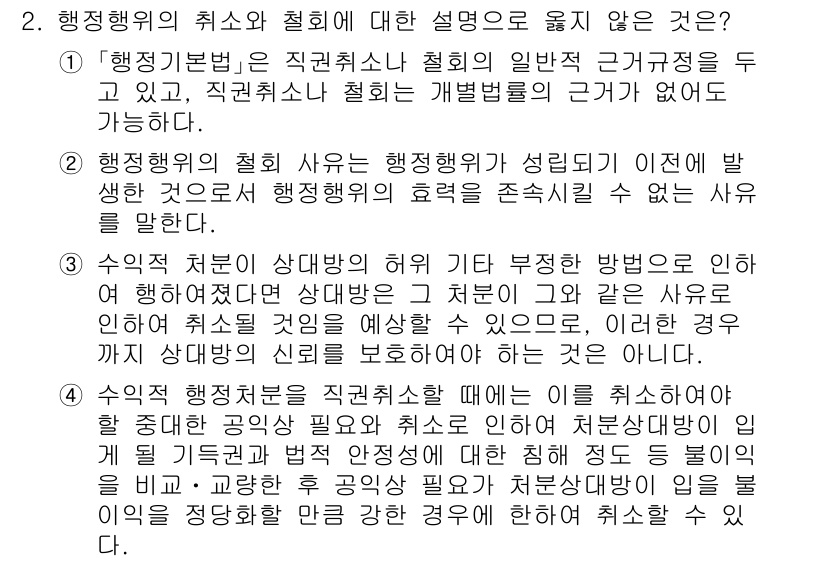 9급_국가직_공무원_행정법총론 2023년 2번 - 정답 2번은 "행정행위의 취소와 철회에 대한 설명으로 옳지 않은 것"입니... 에 관한 핵심 기출문제