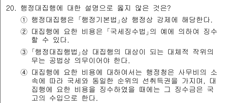 9급_국가직_공무원_행정법총론 2023년 20번 - 4번은 대집행에 관한 비용의 부과 및 집행 방식에 대한 설명이 부정확하기... 에 관한 핵심 기출문제