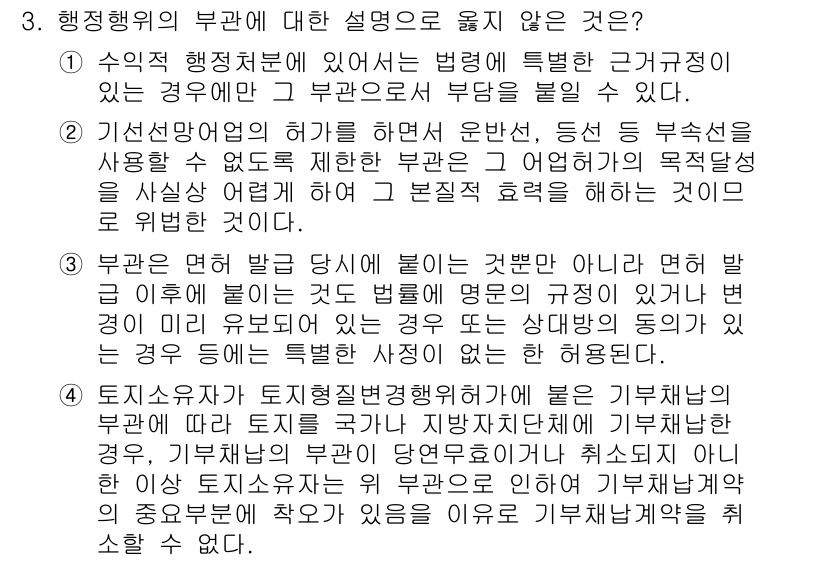 9급_국가직_공무원_행정법총론 2023년 3번 - . 

행정행위의 부관은 법적 효과를 조건, 기한, 부담 등으로 제한하는... 에 관한 핵심 기출문제