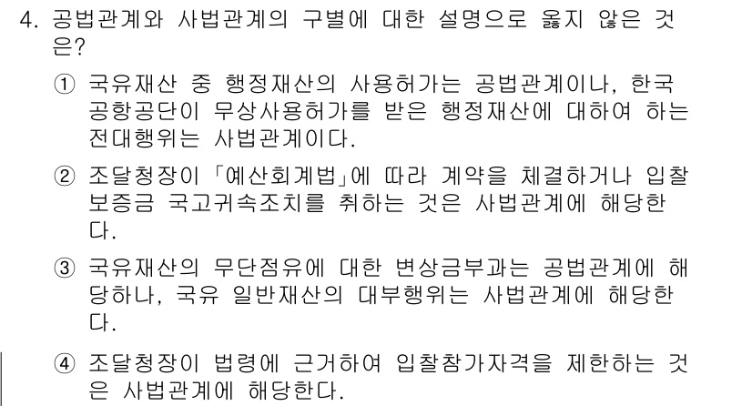 9급_국가직_공무원_행정법총론 2023년 4번 - 이유: '국무위원의 무단결석'은 사법관계가 아닌 행정관계에 해당한다. 이... 에 관한 핵심 기출문제
