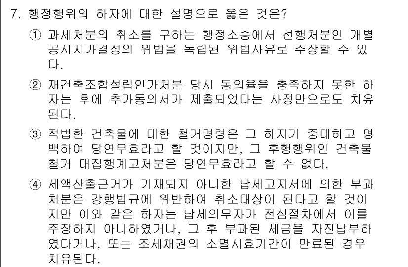 9급_국가직_공무원_행정법총론 2023년 7번 - 행정소송에서 행정처분의 위법성을 독립적으로 주장할 수 없다는 것은 행정행... 에 관한 핵심 기출문제