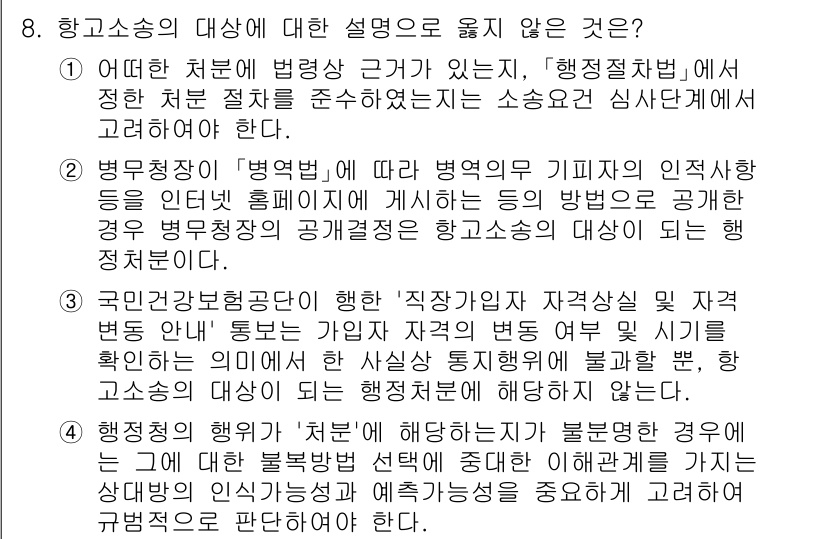 9급_국가직_공무원_행정법총론 2023년 8번 - **핵심 해설:** 행정소송은 행정기관의 처분이나 부작위에 대해 법원이 ... 에 관한 핵심 기출문제