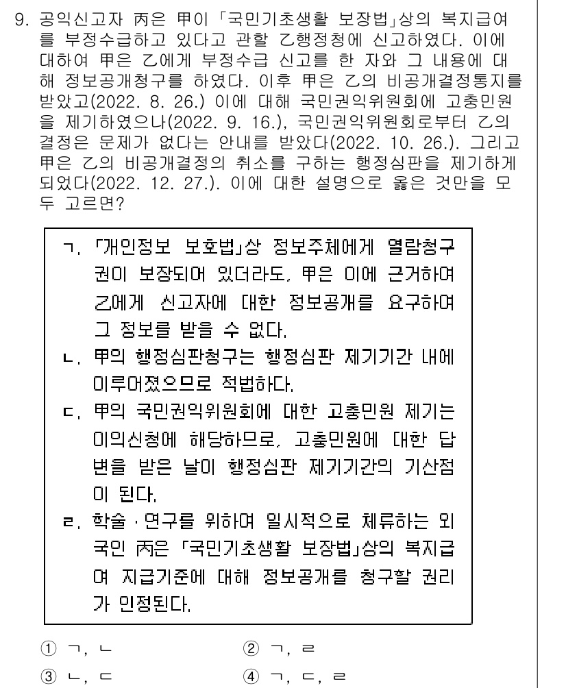 9급_국가직_공무원_행정법총론 2023년 9번 - 핵심 해설: 개인신고 보조금 지급체계는 공공기관의 복지 지원을 효율적으로... 에 관한 핵심 기출문제