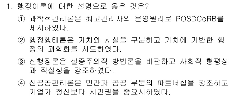 9급_국가직_공무원_행정학개론 2023년 1번 - 정답 3번은 신행정학이 공공 부문과 민간 부문의 협력을 강조하며, 시민 ... 에 관한 핵심 기출문제