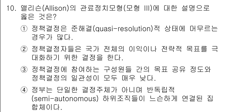 9급_국가직_공무원_행정학개론 2023년 10번 - 3번이 정답인 이유는, 정책 결정 과정에서 정부의 목표는 항상 일관되게 ... 에 관한 핵심 기출문제