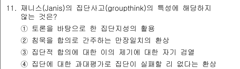 9급_국가직_공무원_행정학개론 2023년 11번 - 정답인 이유는 제니스(Janis)의 집단사고 이론에서 집단의 경향이 주로... 에 관한 핵심 기출문제