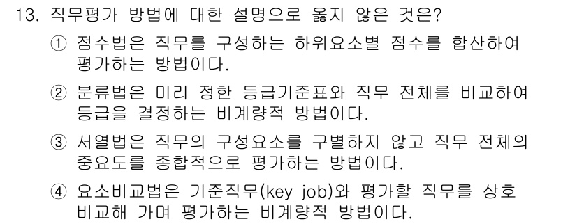 9급_국가직_공무원_행정학개론 2023년 13번 - 직무평가 방법 중 ‘직무 전체를 비교하고 직무의 중요도를 종합적으로 평가... 에 관한 핵심 기출문제