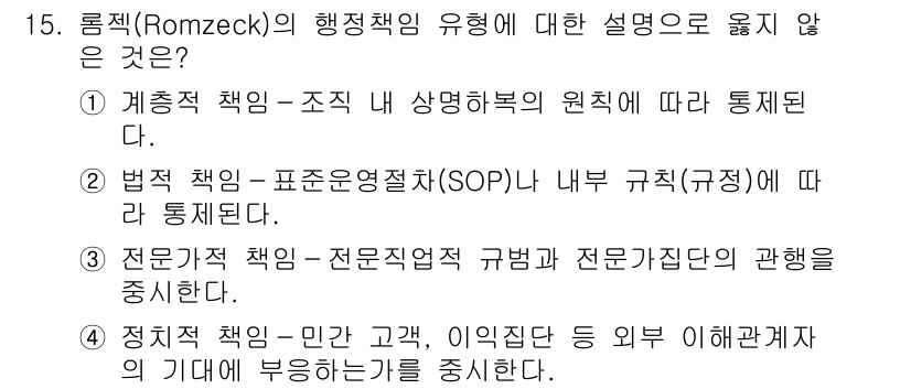 9급_국가직_공무원_행정학개론 2023년 15번 - 로믹(Romzek)의 행정책임 유형에서 '정치적 책임'은 민간 고객, 이... 에 관한 핵심 기출문제