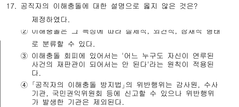 9급_국가직_공무원_행정학개론 2023년 17번 - 4. 공직자의 이해충돌 방지제도의 위반행위는 강제적, 수사기관, 국민권익... 에 관한 핵심 기출문제