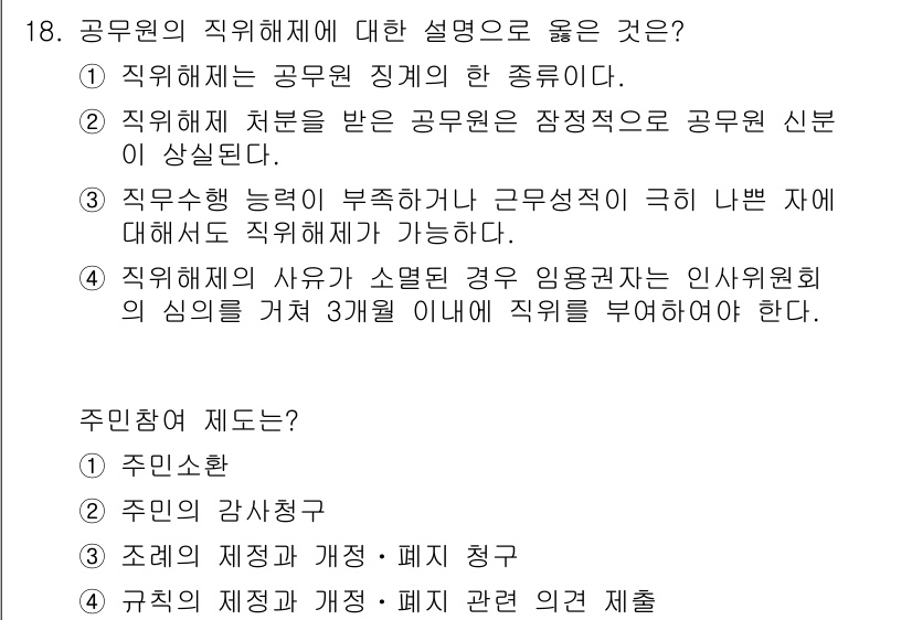9급_국가직_공무원_행정학개론 2023년 18번 - 정답 3번은 공무원의 사무가 소멸된 경우, 인사위원회가 그 사직을 3개월... 에 관한 핵심 기출문제