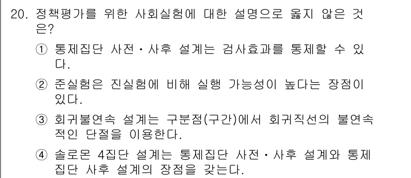 9급_국가직_공무원_행정학개론 2023년 19번 - . 

설명: 솔로몬 4집단 설계는 통제집단과 실험집단을 비교하여 실험 ... 에 관한 핵심 기출문제