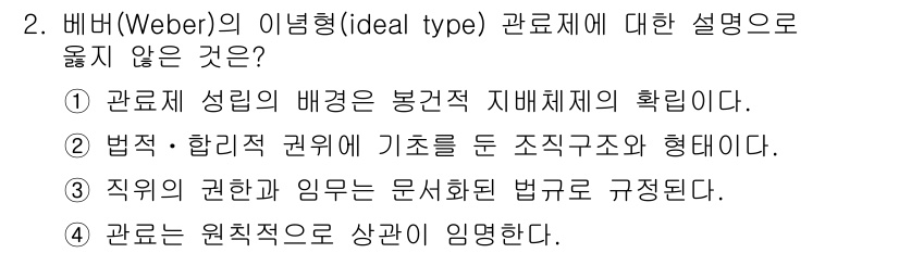 9급_국가직_공무원_행정학개론 2023년 2번 - 핵심 해설: 위버의 이념형에서 관료제 성립의 배경은 합리적 지배체제 확립... 에 관한 핵심 기출문제