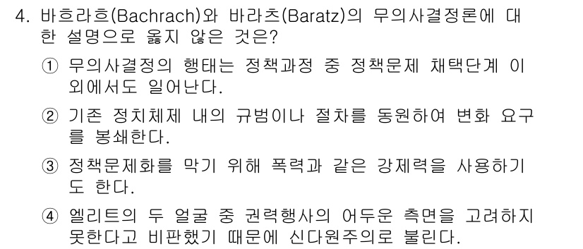 9급_국가직_공무원_행정학개론 2023년 4번 - 바흐라흐(Bachrach)와 바라츠(Baratz)의 무의사결정론에서 "정... 에 관한 핵심 기출문제