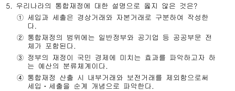 9급_국가직_공무원_행정학개론 2023년 5번 - 정답 2번은 "세입과 세출은 정상가계와 자본가계를 구분하여 작성된다"는 ... 에 관한 핵심 기출문제