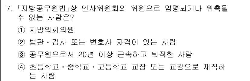 9급_국가직_공무원_행정학개론 2023년 7번 - . 

정답인 이유는 지방의회 의원은 이미 정치적 역할을 수행하고 있으며... 에 관한 핵심 기출문제
