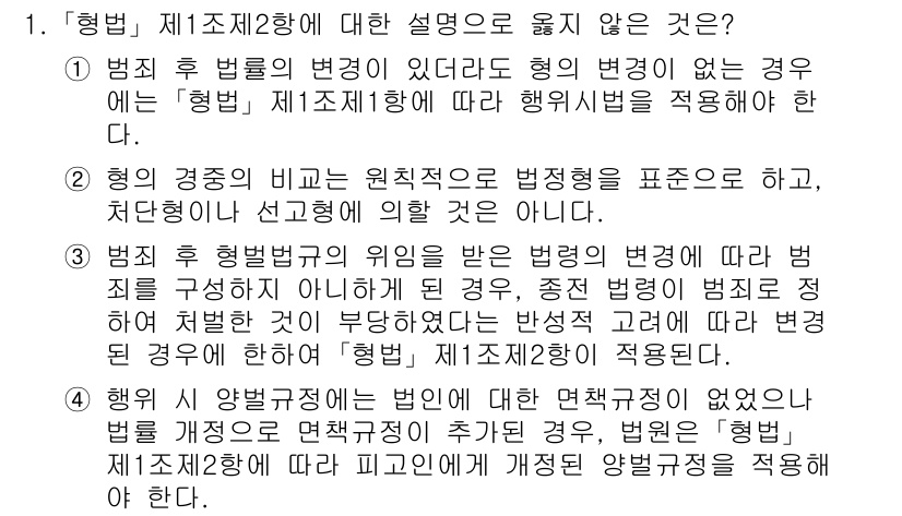 9급_국가직_공무원_형법 2023년 1번 - 형법 제1조 제2항에 따르면, 범죄와 형벌은 법률이 정한 것에 의해서만 ... 에 관한 핵심 기출문제