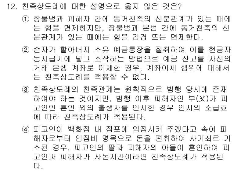 9급_국가직_공무원_형법 2023년 12번 - 4번이 정답인 이유는, 친족상도례의 적용을 받는 경우는 특정한 법적 관계... 에 관한 핵심 기출문제