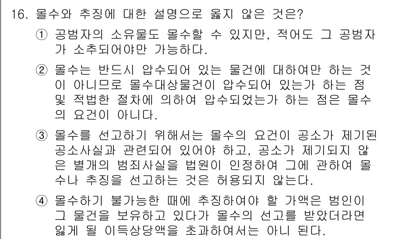 9급_국가직_공무원_형법 2023년 16번 - 1. 공범의 소유물로 물건을 사용할 수 있지만, 적법한 공범이 아니면 주... 에 관한 핵심 기출문제
