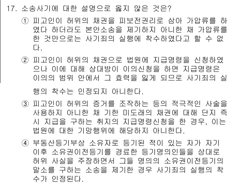 9급_국가직_공무원_형법 2023년 17번 - 2번이 정답인 이유는, 피고인이 허위의 채권을 제출한 경우에는 법원에 지... 에 관한 핵심 기출문제