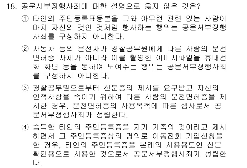 9급_국가직_공무원_형법 2023년 18번 - 경찰공무원의 직무 신분이 요구하는 것이 다르다면, 타인의 사용권한 없이 ... 에 관한 핵심 기출문제