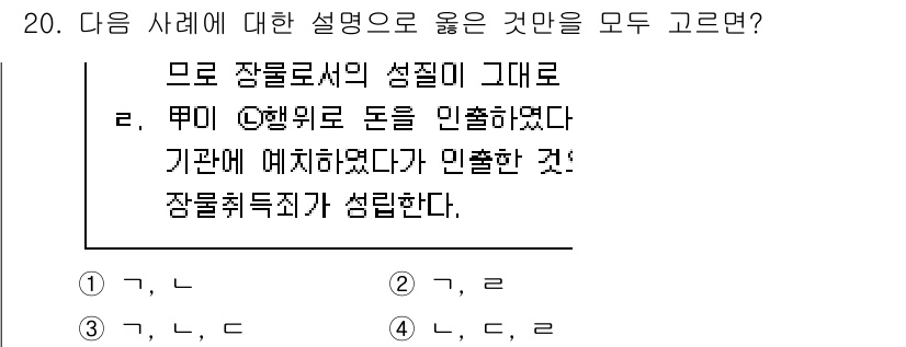 9급_국가직_공무원_형법 2023년 20번 - 장물취득죄는 타인의 것을 불법적으로 취득하며, 장물인정은 이전의 범죄와 ... 에 관한 핵심 기출문제