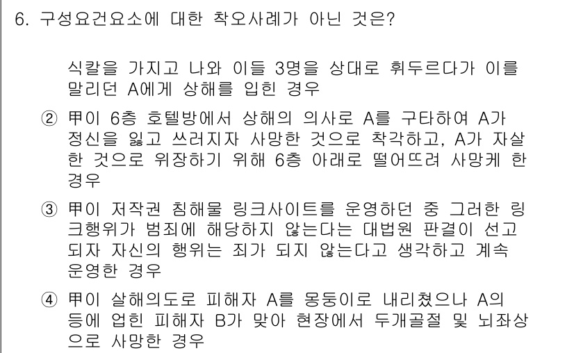 9급_국가직_공무원_형법 2023년 6번 - 문항에서 제시된 사례의 경우, A가 B의 정당한 피해를 가한 경우가 아닌... 에 관한 핵심 기출문제