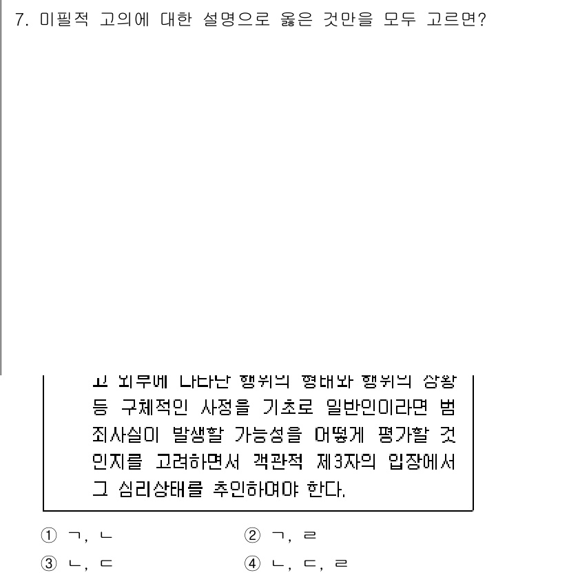 9급_국가직_공무원_형법 2023년 7번 - 이 필적 고의는 행위자의 주관적 의도를 바탕으로 판단되며, 피해자의 결과... 에 관한 핵심 기출문제