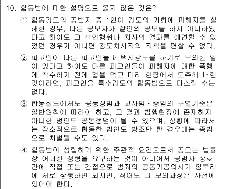 9급_국가직_공무원_형법총론 2023년 10번 - 1번 설명은 공무원 근무 중 발생한 행위에 대한 책임을 강조하므로 틀린 ... 에 관한 핵심 기출문제