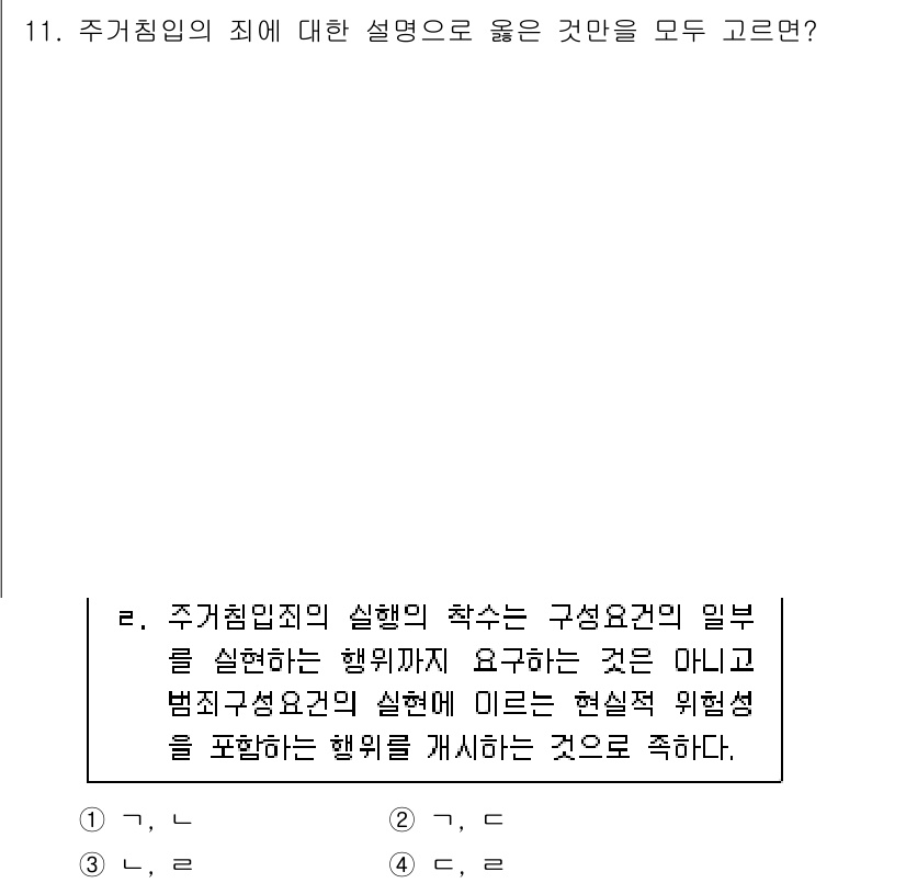 9급_국가직_공무원_형법총론 2023년 11번 - 주거침입죄의 실행의 착수는 법익을 침해하기 위한 의도가 필요하며, 그 목... 에 관한 핵심 기출문제
