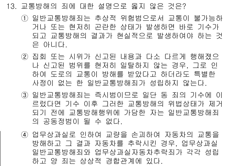 9급_국가직_공무원_형법총론 2023년 13번 - 일반교통방해죄는 특정한 인사 또는 사물에 대한 범죄가 아닌, 교통의 원활... 에 관한 핵심 기출문제