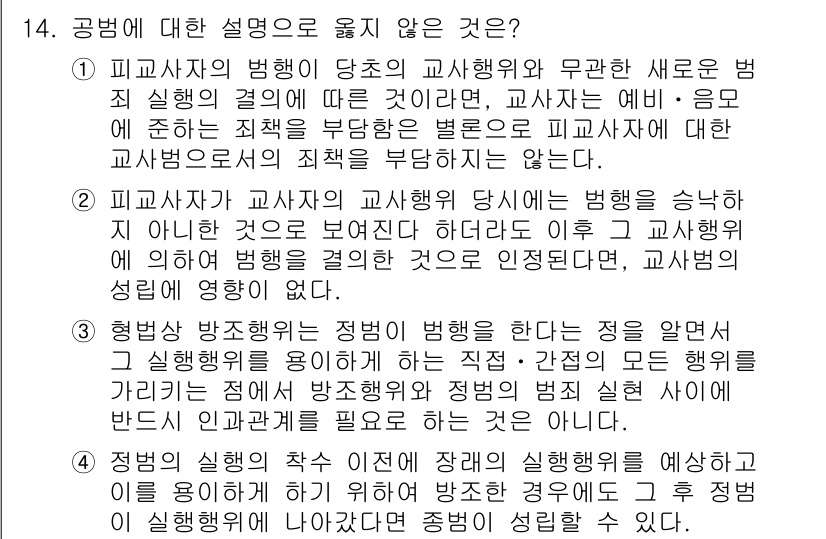 9급_국가직_공무원_형법총론 2023년 14번 - 3번은 피고인이 고용된 교사의 교과서에 대해 독립적으로 책임을 지워야 한... 에 관한 핵심 기출문제