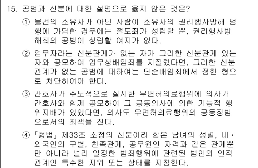 9급_국가직_공무원_형법총론 2023년 15번 - 1. **정답: 1**  
물건의 소유자가 아닌 자가 권리행사 범죄는 공... 에 관한 핵심 기출문제