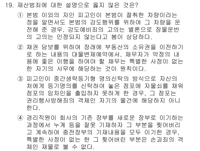 9급_국가직_공무원_형법총론 2023년 19번 - 1. 법률의 적용에 있어 부당한 변호인 접근은 형사소송법에 위배된다. 
... 에 관한 핵심 기출문제