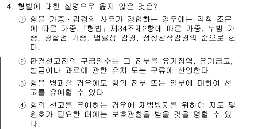 9급_국가직_공무원_형법총론 2023년 4번 - 형법에 대한 설명으로 옳지 않은 것은 3번입니다. 3번은 형법의 적용 범... 에 관한 핵심 기출문제