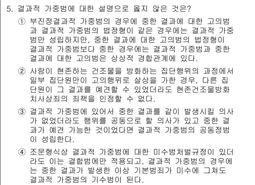 9급_국가직_공무원_형법총론 2023년 5번 - 결과적 가중범은 기본범죄의 결과가 발생해야 성립하며, 결과가 중한 경우에... 에 관한 핵심 기출문제