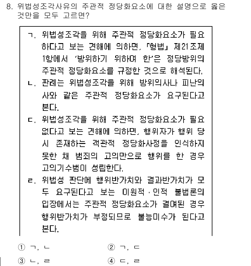 9급_국가직_공무원_형법총론 2023년 8번 - 1. 위법성조각사유는 주관적 정당화소가 필요하며, 이를 통해 형법 제21... 에 관한 핵심 기출문제