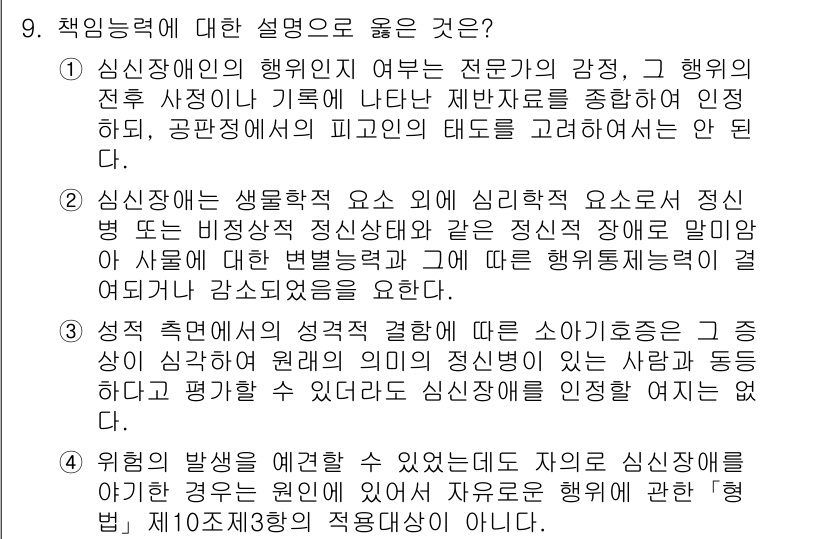 9급_국가직_공무원_형법총론 2023년 9번 - 정답 2는 심신장애인의 책임능력에 대해 명확하게 설명하고 있으며, 비정상... 에 관한 핵심 기출문제