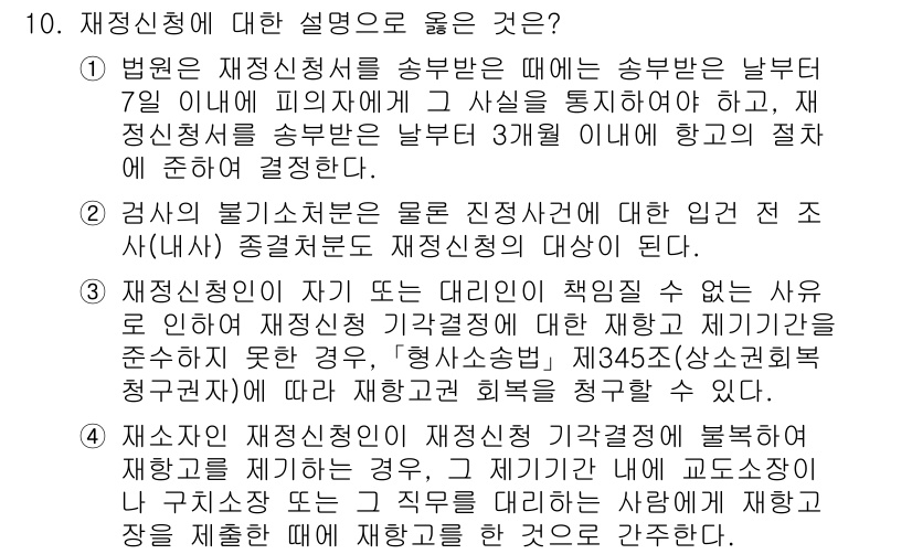 9급_국가직_공무원_형사소송법 2023년 10번 - 재정신청은 범죄 피해자가 기소되지 않은 사건에 대해 검사가 기소하지 않는... 에 관한 핵심 기출문제