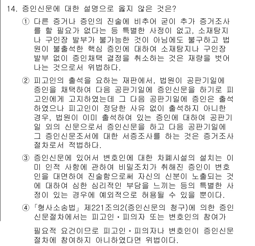 9급_국가직_공무원_형사소송법 2023년 14번 - 4번은 신문에 대한 설명으로, 법원이 증거능력을 인정하지 않는 경우는 증... 에 관한 핵심 기출문제