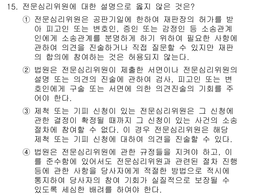 9급_국가직_공무원_형사소송법 2023년 15번 - 1. 전문심리위원의 역할은 사건의 기술적 측면을 보조하는 것이므로, 법원... 에 관한 핵심 기출문제