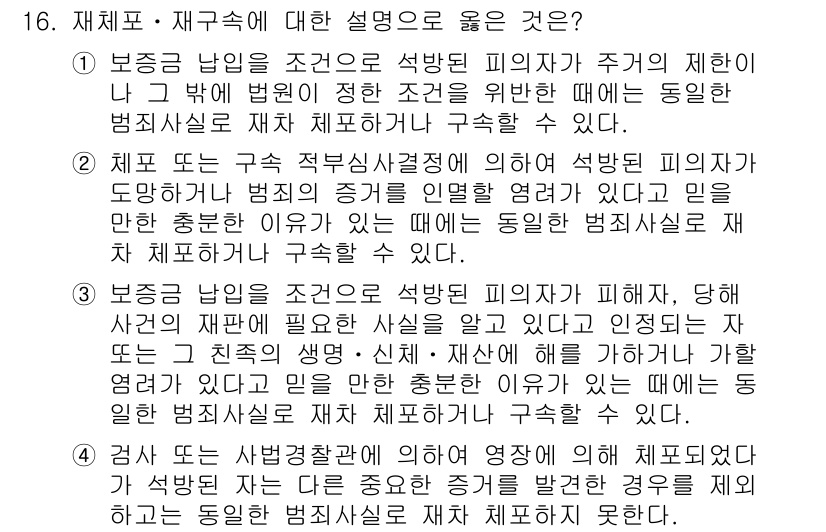 9급_국가직_공무원_형사소송법 2023년 16번 - 1. 재체포는 구속 적부심사결정에 의하여 석방된 피의자가 주거지에서 숨거... 에 관한 핵심 기출문제
